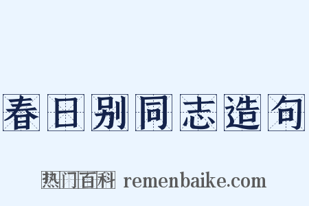 春日别同志造句是什么意思的图片